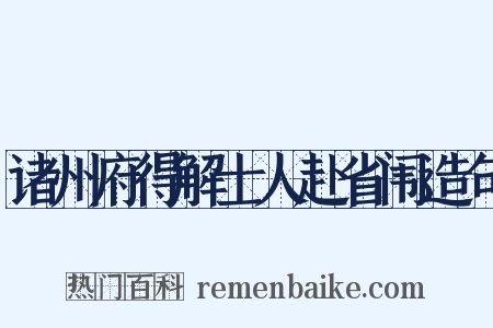 诸州府得解士人赴省闱造句是什么意思的图片